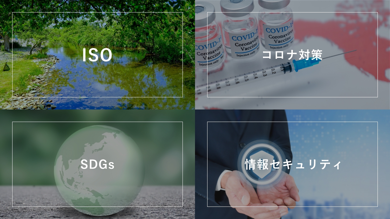 ・ISO ・コロナ対策 ・SDGs ・情報セキュリティ