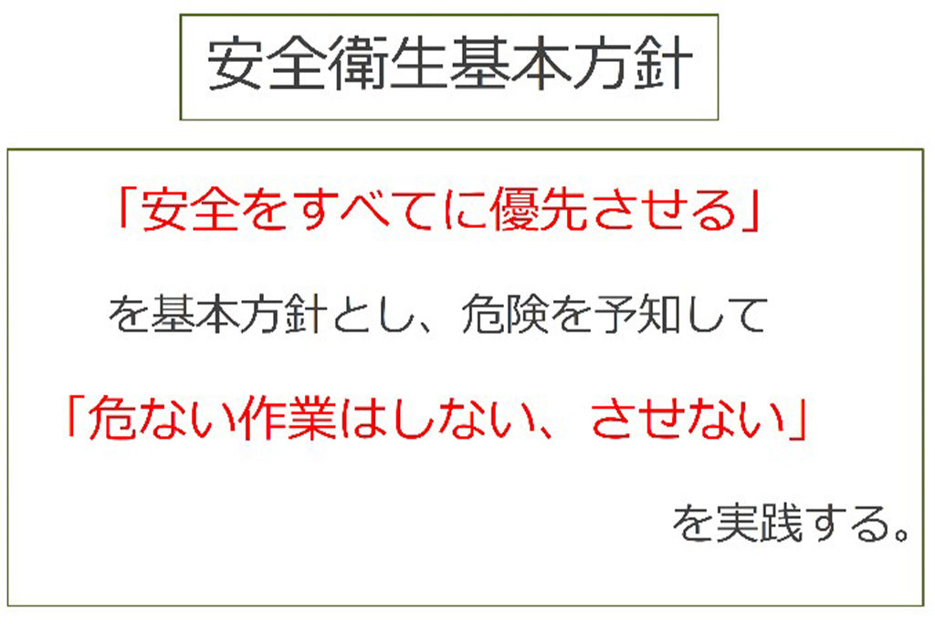 リブテックの安全衛生基本方針