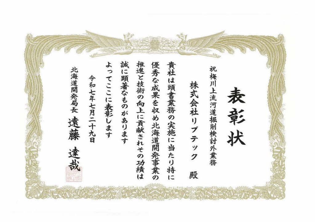 祝梅川上流河道掘削検討外業務表彰状